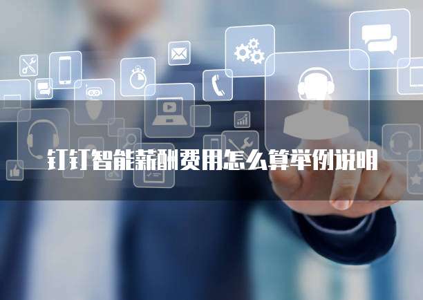 钉钉智能薪酬费用怎么算举例说明