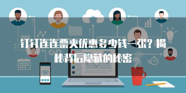 钉钉连连票夹优惠多少钱一张?揭秘背后隐藏的秘密