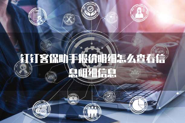 钉钉客保助手报价明细怎么查看信息明细信息