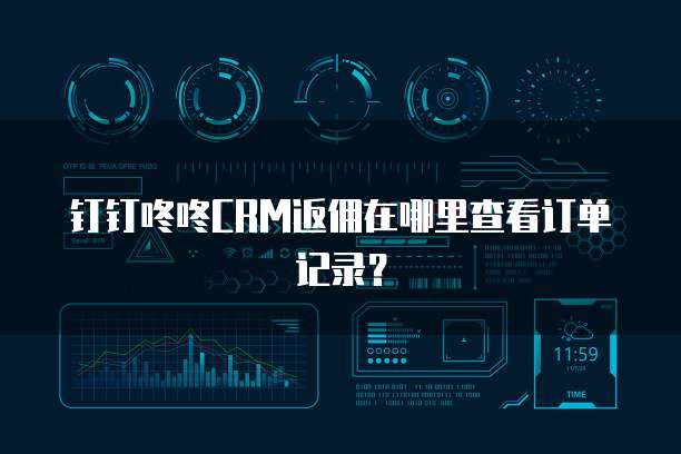 钉钉咚咚CRM返佣在哪里查看订单记录？