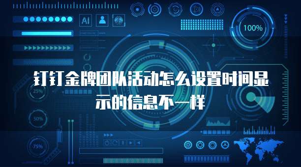 钉钉金牌团队活动怎么设置时间显示的信息不一样