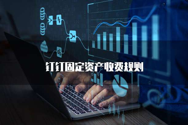 钉钉固定资产收费规则