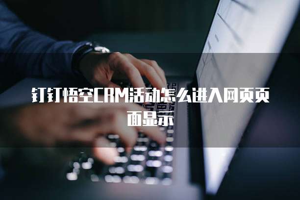 钉钉悟空CRM活动怎么进入网页页面显示