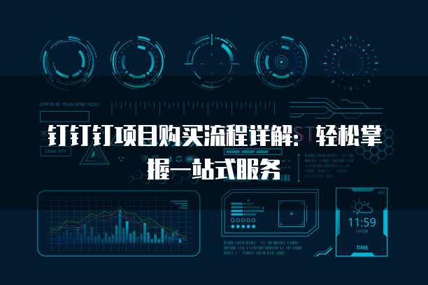 钉钉钉项目购买流程详解:轻松掌握一站式服务