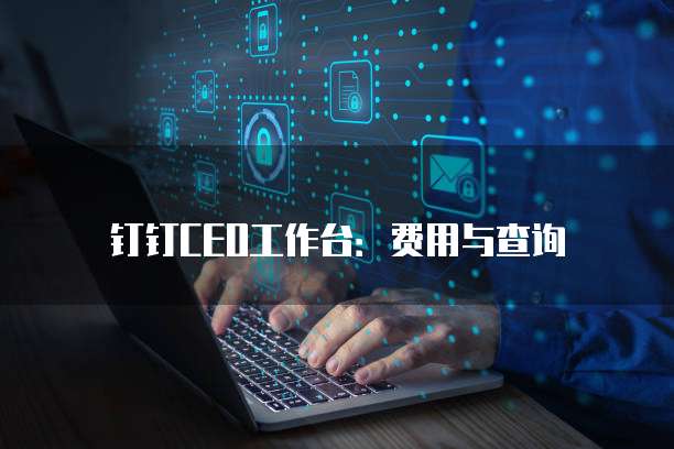 钉钉CEO工作台:费用与查询