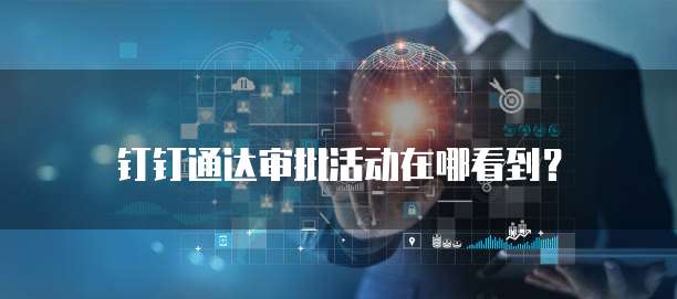 钉钉通达审批活动在哪看到?