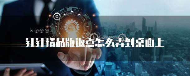 钉钉精品版返点怎么弄到桌面上