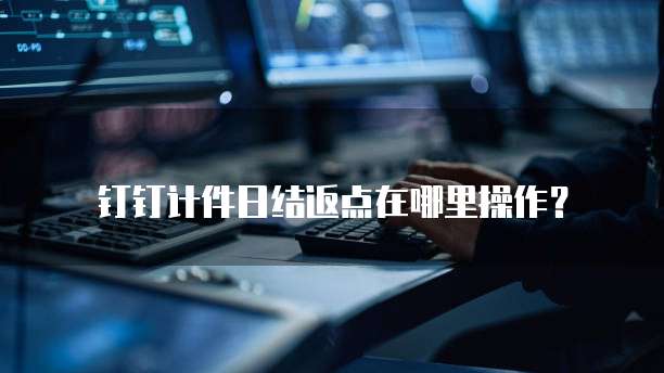 钉钉计件日结返点在哪里操作?
