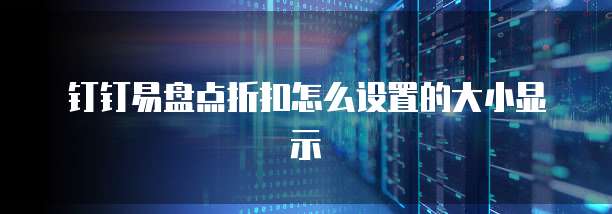 钉钉易盘点折扣怎么设置的大小显示