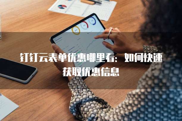 钉钉云表单优惠哪里看:如何快速获取优惠信息