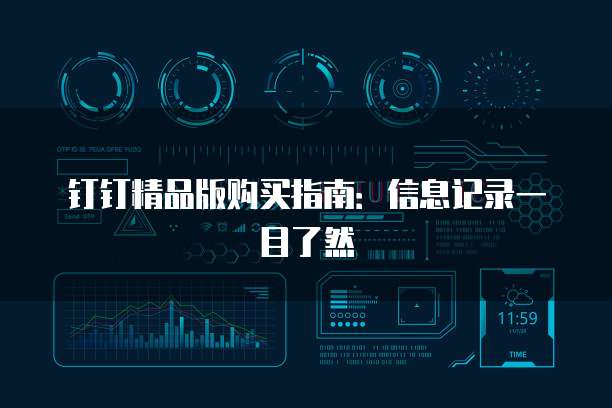 钉钉精品版购买指南:信息记录一目了然