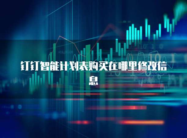 钉钉智能计划表购买在哪里修改信息