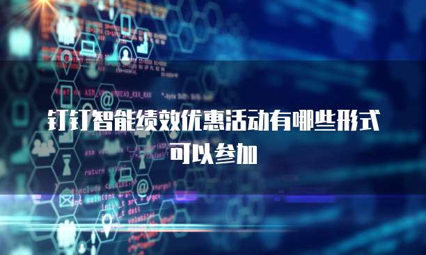 钉钉智能绩效优惠活动有哪些形式可以参加