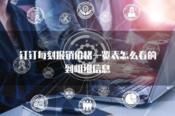 钉钉每刻报销价格一览表怎么看的到明细信息