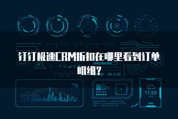 钉钉极速CRM折扣在哪里看到订单明细?