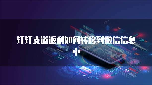 钉钉支道返利如何转移到微信信息中