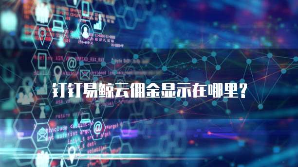 钉钉易鲸云佣金显示在哪里?