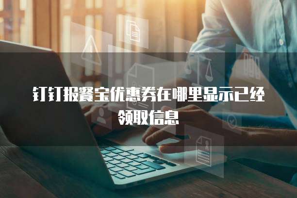 钉钉报餐宝优惠券在哪里显示已经领取信息