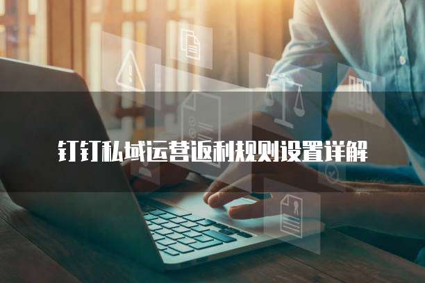 钉钉私域运营返利规则设置详解