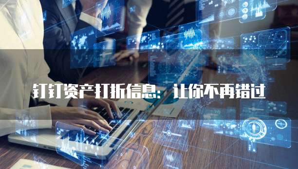 钉钉资产打折信息：让你不再错过