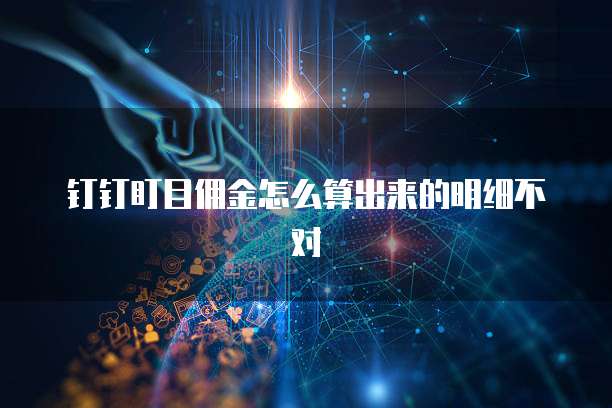 钉钉盯目佣金怎么算出来的明细不对