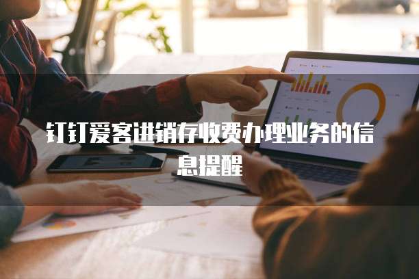 钉钉爱客进销存收费办理业务的信息提醒