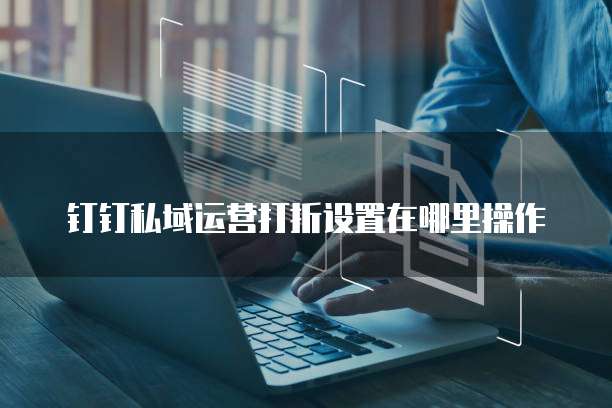 钉钉私域运营打折设置在哪里操作