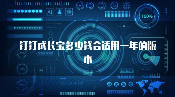 钉钉成长宝多少钱合适用一年的版本