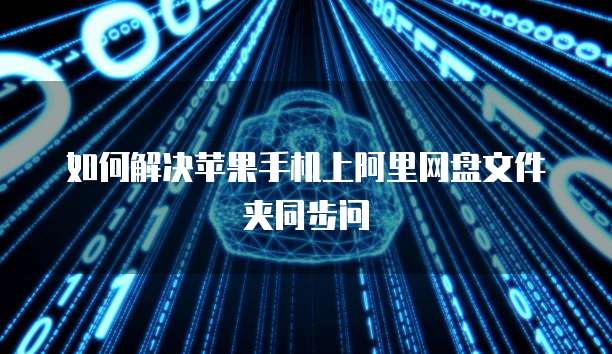 电子发票如何上传到钉钉云盘上去