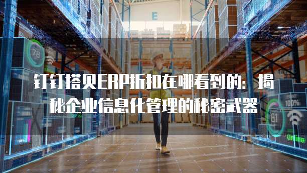 钉钉搭贝ERP折扣在哪看到的:揭秘企业信息化管理的秘密武器