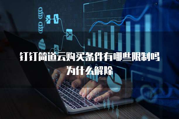 钉钉简道云购买条件有哪些限制吗为什么解除