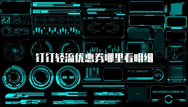 钉钉轻流优惠券哪里看明细
