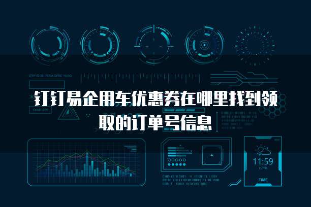 钉钉易企用车优惠券在哪里找到领取的订单号信息