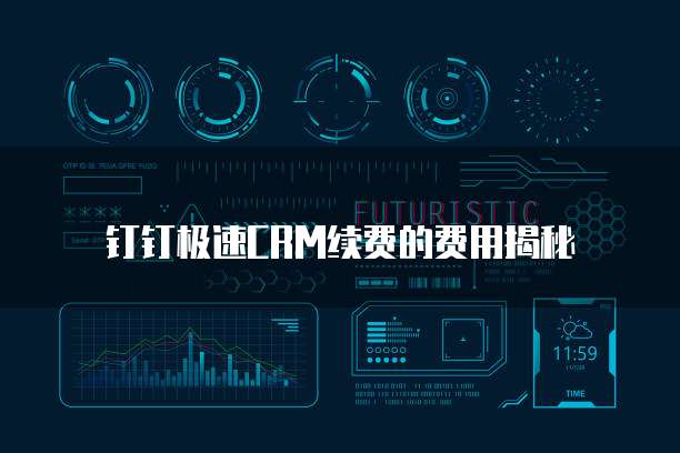 钉钉极速CRM续费的费用揭秘