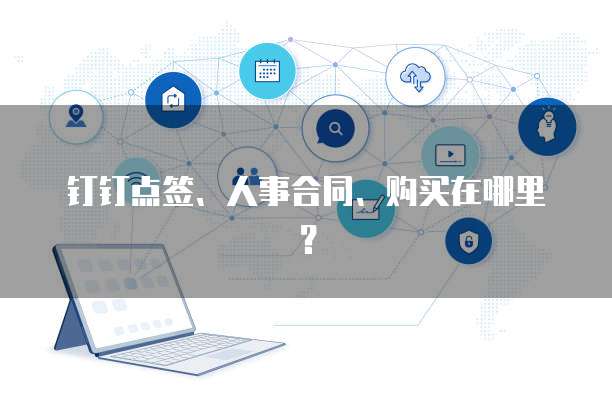 钉钉点签、人事合同、购买在哪里?