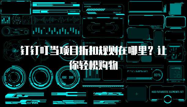 钉钉叮当项目折扣规则在哪里?让你轻松购物