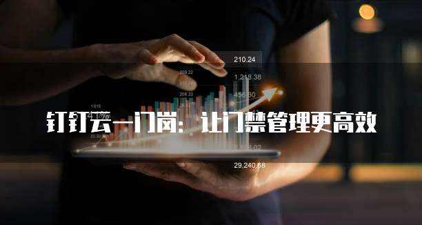 钉钉云一门岗:让门禁管理更高效