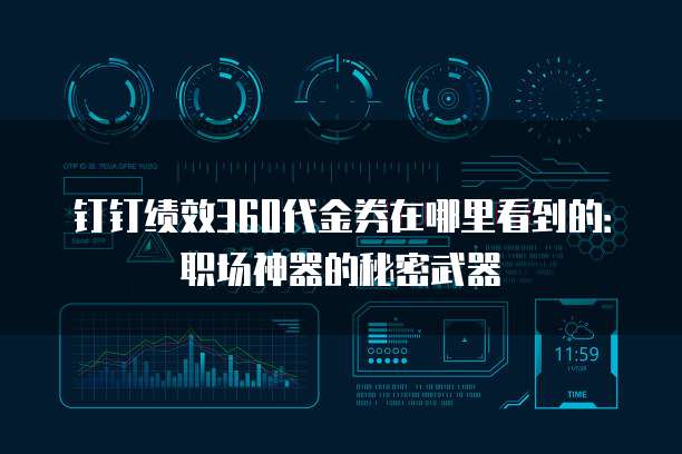 钉钉绩效360代金券在哪里看到的:职场神器的秘密武器