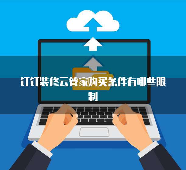 钉钉装修云管家购买条件有哪些限制