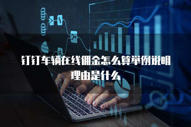钉钉车辆在线佣金怎么算举例说明理由是什么