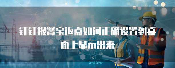 钉钉报餐宝返点如何正确设置到桌面上显示出来