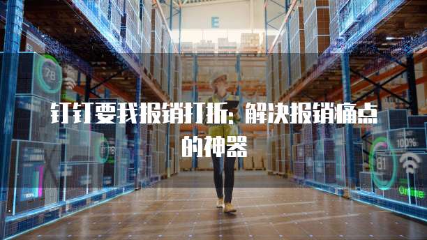 钉钉要我报销打折: 解决报销痛点的神器