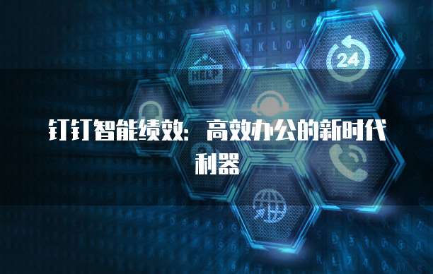 钉钉智能绩效:高效办公的新时代利器