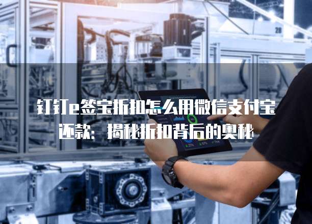 钉钉e签宝折扣怎么用微信支付宝还款:揭秘折扣背后的奥秘