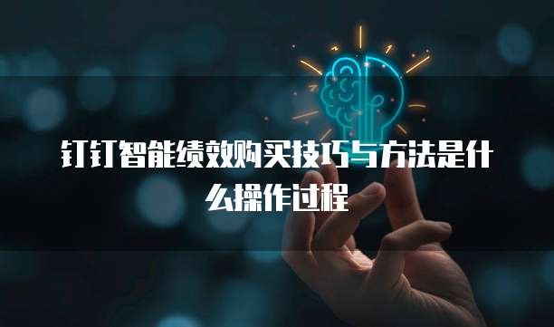 钉钉智能绩效购买技巧与方法是什么操作过程