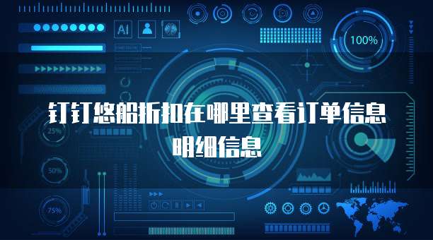钉钉悠船折扣在哪里查看订单信息明细信息