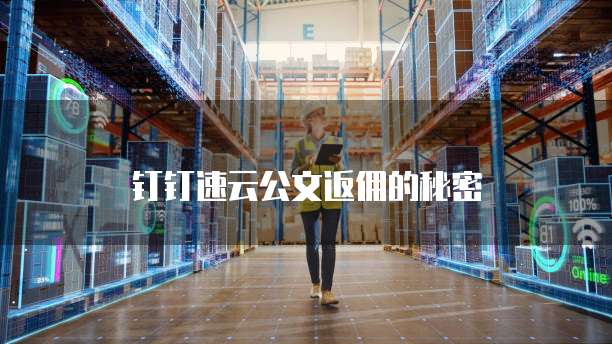 钉钉速云公文返佣的秘密