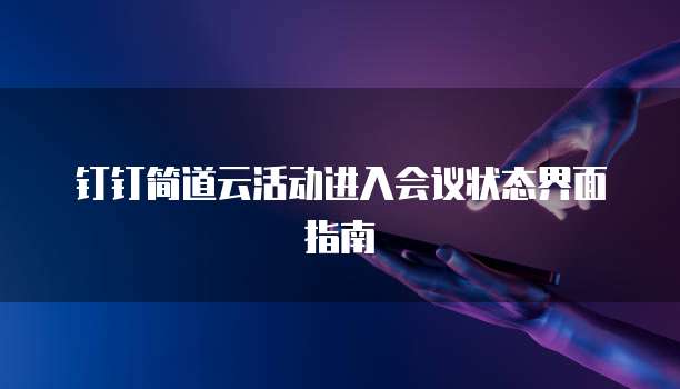 钉钉简道云活动进入会议状态界面指南