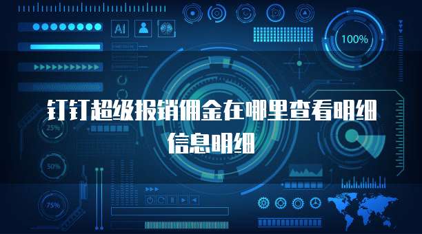 钉钉超级报销佣金在哪里查看明细信息明细