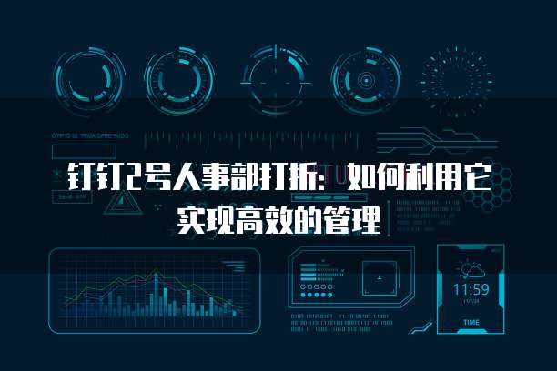 钉钉2号人事部打折:如何利用它实现高效的管理